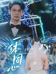 一体同心(61集) 一体同心(61集)在线看到大结局