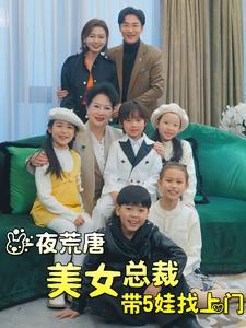 一夜荒唐美女总裁带5娃找上门(77集) 一夜荒唐美女总裁带5娃找上门(77集)短剧每日分享