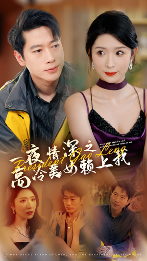 一夜情深之高冷美女赖上我(71集) 一夜情深之高冷美女赖上我(71集)一口气追完短剧