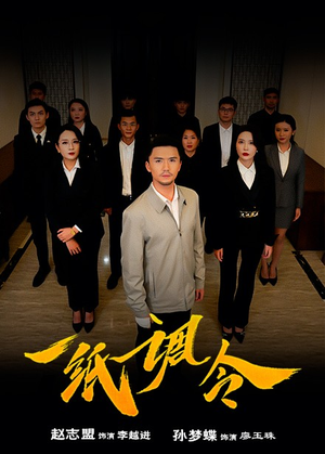 一纸调令(66集) 一纸调令(66集)百度在线观看