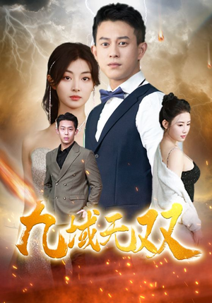 九域无双(80集) 九域无双(80集)第32集