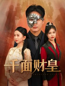 千面财皇(91集) 千面财皇(91集)精彩短剧热播