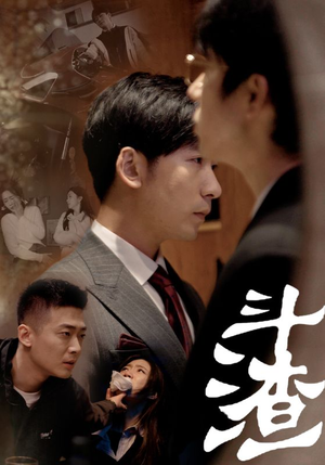 斗渣(81集) 斗渣(81集)全集免费看短剧