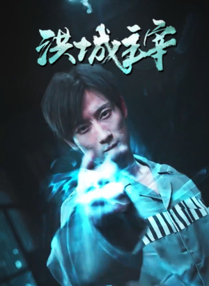洪城主宰(82集) 洪城主宰(82集)短剧免费看