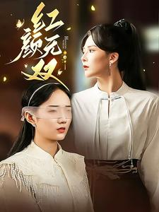红颜无双(36集) 红颜无双(36集)短剧热播中