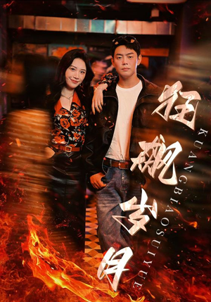 狂飙岁月(95集) 狂飙岁月(95集)看短剧放松一下