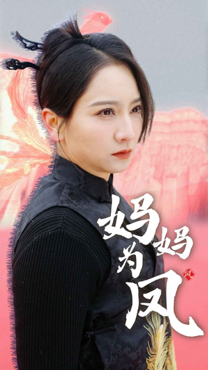 妈妈为凤(68集) 妈妈为凤(68集)热门短剧推荐。