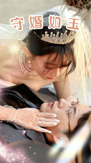 守婚如玉(74集) 守婚如玉(74集)零花钱看整部剧