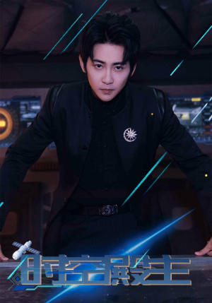 时空殿主(73集) 时空殿主(73集)全集在线看
