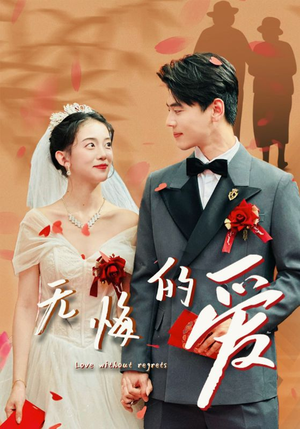 无悔的爱(75集) 无悔的爱(75集)真的好看吗