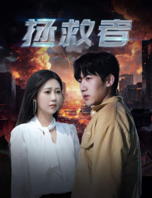 拯救者(65集) 拯救者(65集)在线看免费版
