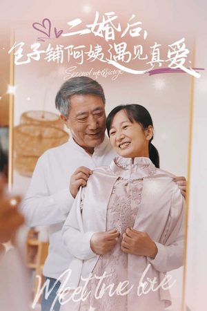 二婚后,包子铺阿姨遇见真爱(41集) 二婚后,包子铺阿姨遇见真爱(41集)解说