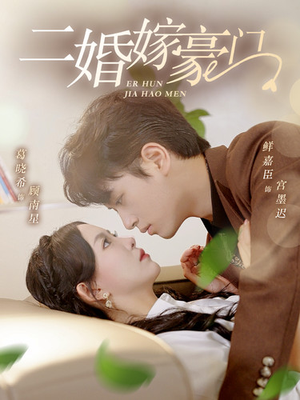 二婚嫁豪门(79集) 二婚嫁豪门(79集)无需会员免费看