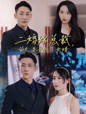 二婚嫁总裁,前夫哥竟成了女婿(95集) 二婚嫁总裁,前夫哥竟成了女婿(95集)红果短剧免费看