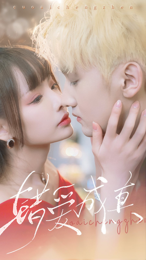 错爱成真(80集) 错爱成真(80集)精彩短剧推荐