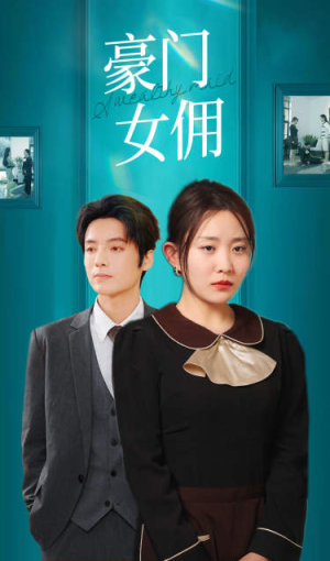 豪门女佣(75集) 豪门女佣(75集)在哪个平台能看