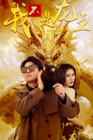 我不是龙王(80集) 我不是龙王(80集)免费版