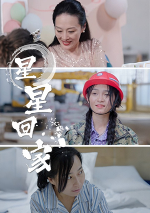 星星回家(36集) 星星回家(36集)短剧太精彩