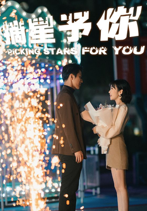 摘星予你(84集) 摘星予你(84集)精彩短剧片段