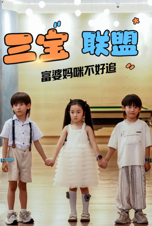 三宝联盟富婆妈咪不好追(65集) 三宝联盟富婆妈咪不好追(65集)番茄短剧免费看