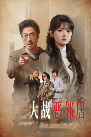 三疯大战恶邻居(30集) 三疯大战恶邻居(30集)大结局完美收官