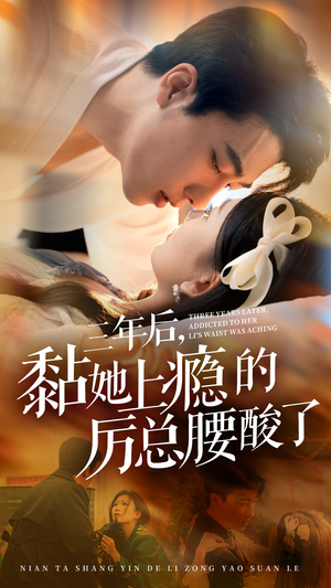 三年后,黏她上瘾的厉总腰酸了(82集) 三年后,黏她上瘾的厉总腰酸了(82集)分享好看的短剧