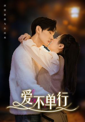 爱不单行(102集) 爱不单行(102集)完整版免费观看