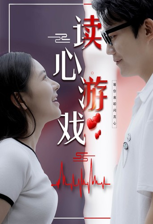 读心游戏(100集) 读心游戏(100集)一口气看完