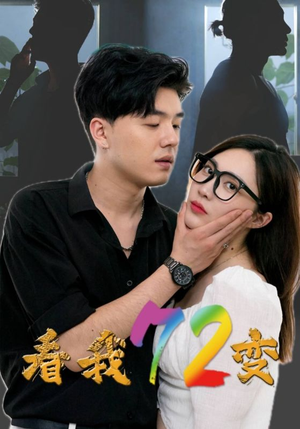 看我72变(80集) 看我72变(80集)全剧看到大结局