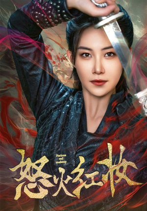 怒火红妆(64集) 怒火红妆(64集)精彩短剧追不停
