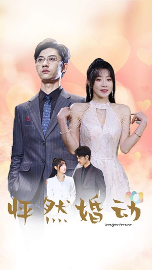 怦然婚动(78集) 怦然婚动(78集)超火短剧抢先看