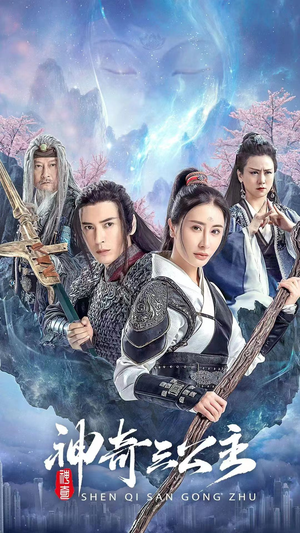 神奇三公主(41集) 神奇三公主(41集)真的太好看了