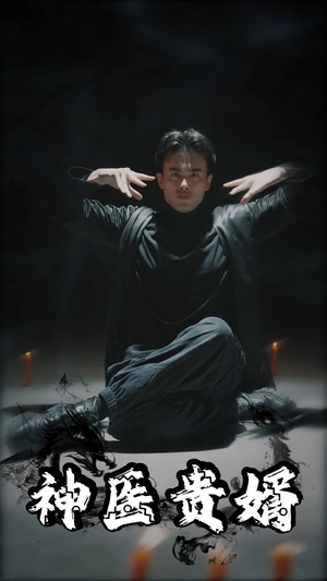 神医贵婿(63集) 神医贵婿(63集)爆款短剧抢先看