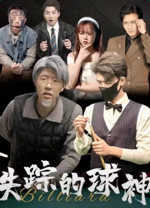 失踪的球神(63集) 失踪的球神(63集)最火短剧热播
