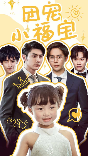 团宠小福宝(67集) 团宠小福宝(67集)男主角是谁