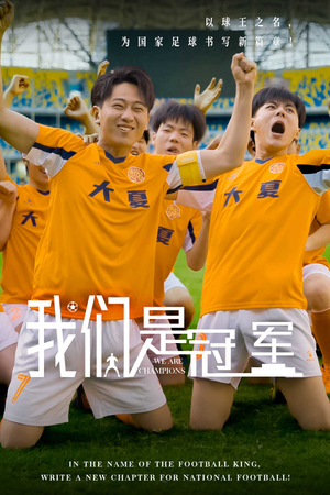 我们是冠军(29集) 我们是冠军(29集)短剧在线更新