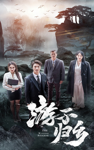 游子归乡(61集) 游子归乡(61集)全集我都看完了