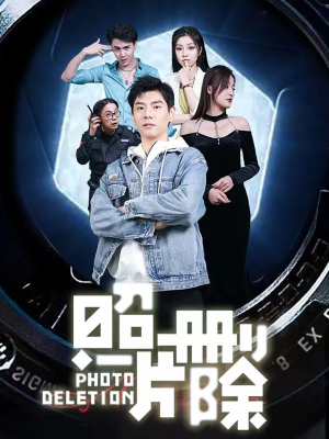 照片删除(100集) 照片删除(100集)最火短剧推荐