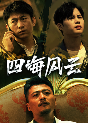 四海风云(74集) 四海风云(74集)在哪里可以看