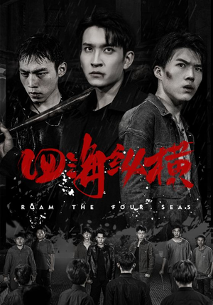 四海纵横(60集) 四海纵横(60集)穿越短剧推荐