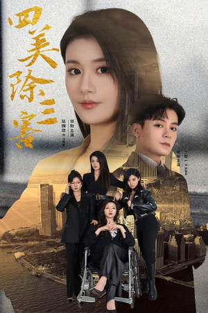 四美除三害(51集) 四美除三害(51集)短剧推荐更新中