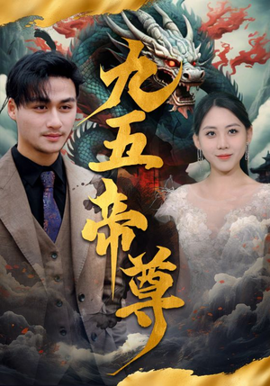 九五至尊(90集) 九五至尊(90集)最新上映的短剧