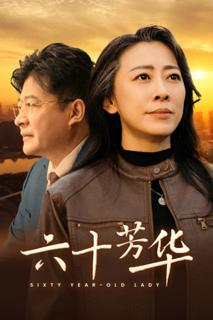 六十芳华(39集) 六十芳华(39集)短剧推荐分享