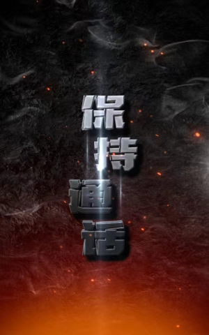 保持通话(88集) 保持通话(88集)免费短剧就是爽