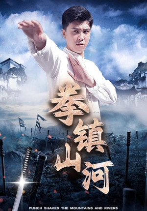 拳镇山河(45集) 拳镇山河(45集)热门短剧抢先