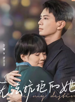 无法抗拒的她(80集) 无法抗拒的她(80集)排行榜前十短剧