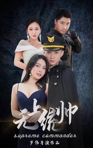无上统帅(100集) 无上统帅(100集)短剧看全集