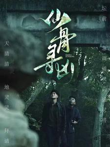 仙骨寻凶(81集) 仙骨寻凶(81集)女频短剧推荐