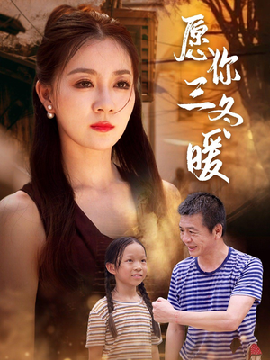 愿你三冬暖(78集) 愿你三冬暖(78集)好看短剧抢先看