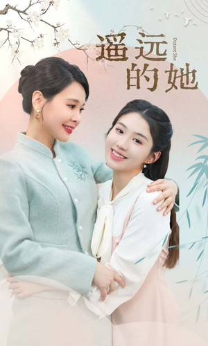 遥远的她(73集) 遥远的她(73集)亿万短剧抢先看